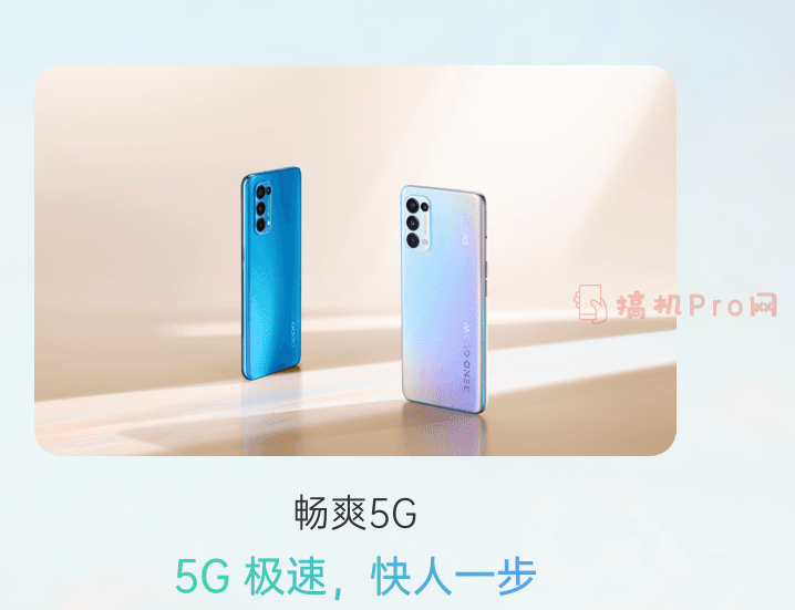 opporeno4pro和reno5pro的区别-reno4pro和reno5pro参数性能对比