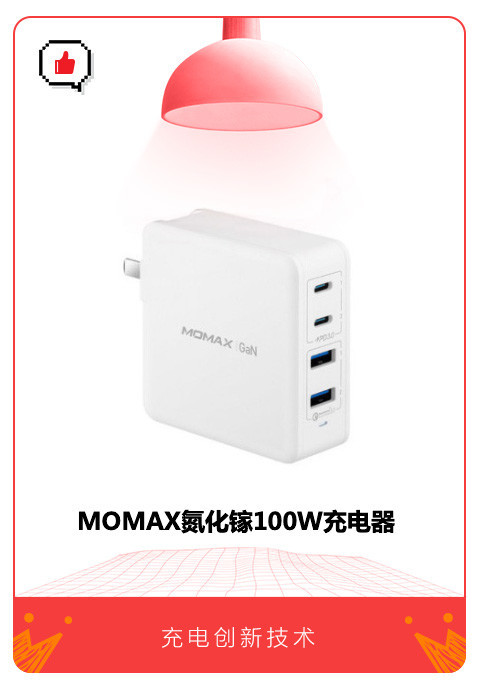 MOMAX氮化镓100W充电器 MOMAX氮化镓100W充电器:环保快充新技术