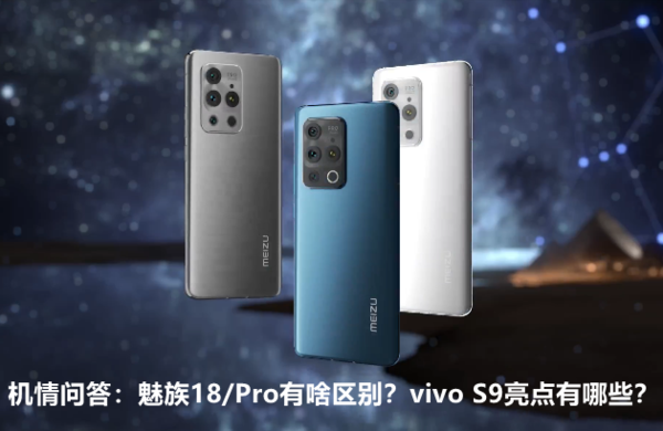 机情问答:魅族 18/Pro有啥区别?vivo S9亮点有哪些? 机情问答:魅族 18/Pro有啥区别?vivo S9亮点有哪些?