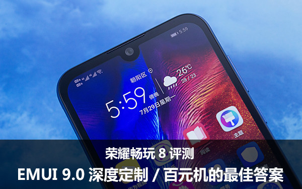 荣耀畅玩8评测 EMUI 9.0深度定制/百元机的最佳答案 荣耀畅玩8评测 EMUI 9.0深度定制/百元机的最佳答案