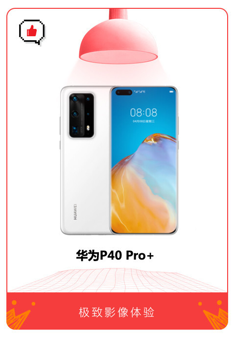 华为P40 Pro+超感知徕卡五摄 百倍变焦打造极致影像体验 华为P40 Pro+超感知徕卡五摄 百倍变焦打造极致影像体验