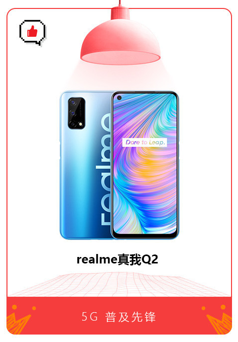 真我Q2 realme真我Q2:千元5G首选 不折不扣的王炸级产品