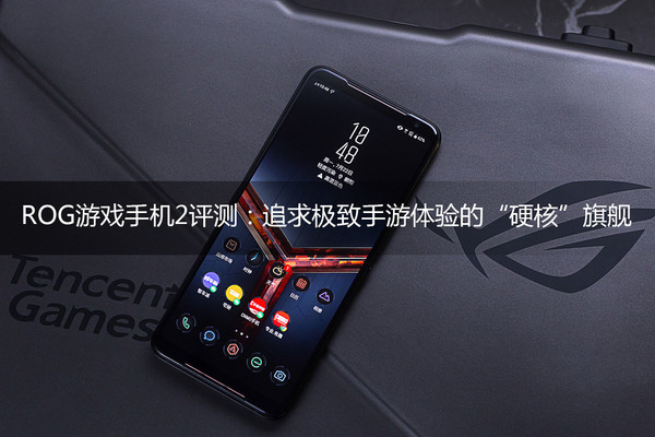 ROG游戏手机2评测:120Hz刷新率屏幕加持的硬核旗舰 ROG游戏手机2评测:120Hz刷新率屏幕加持的硬核旗舰