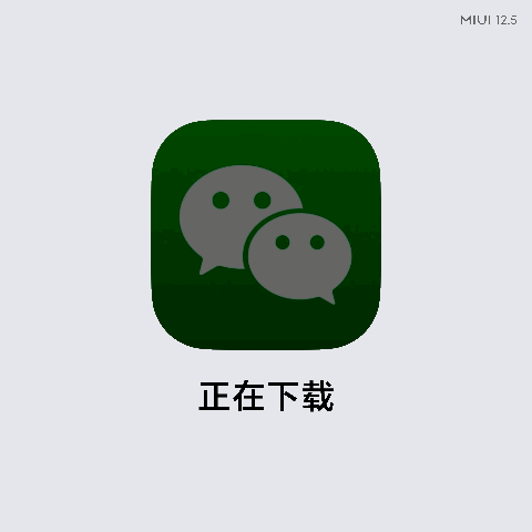 应用下载动效 MIUI12.5体验:版本升级的一小步 功能提升的一大步