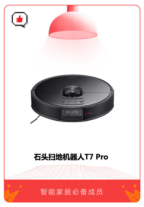 石头扫地机器人T7 Pro 智能家居必备全能型选手:石头扫地机器人T7 Pro