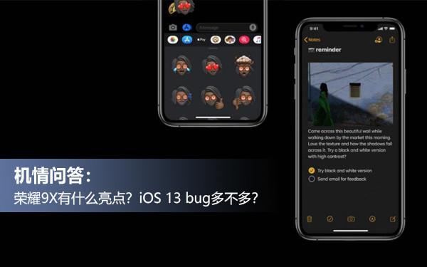 机情问答:荣耀9X有什么亮点?iOS 13 bug多不多? 机情问答:荣耀9X有什么亮点?iOS 13 bug多不多?