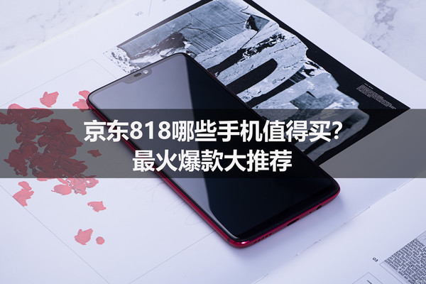 京东818哪些手机值得买?