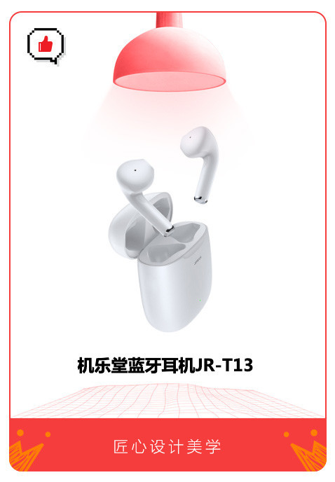 机乐堂蓝牙耳机JR-T13 极致轻巧的匠心设计美学:机乐堂JR-T13蓝牙耳机