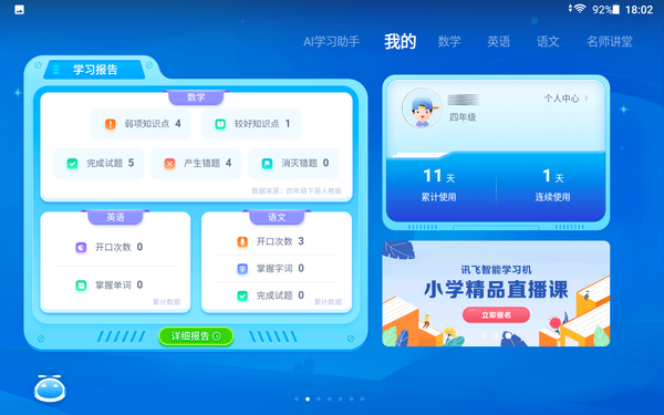讯飞智能学习机Q10主页 讯飞智能学习机Q10:“神兽”开学不发愁 精准查缺好帮手