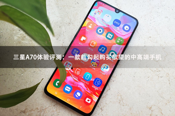 三星A70体验评测:一款能勾起购买欲望的中高端手机 三星A70体验评测:一款能勾起购买欲望的中高端手机