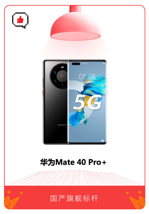 样样精通 华为Mate40 Pro+当之无愧的国产旗舰标杆 样样精通 华为Mate40 Pro+当之无愧的国产旗舰标杆