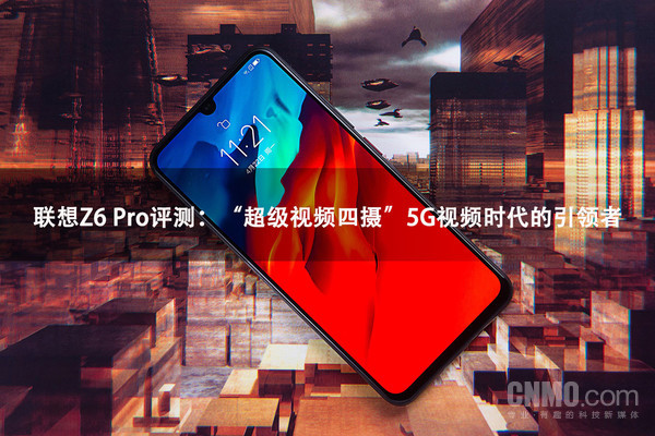 联想Z6 Pro评测:“超级视频四摄” 5G视频时代的引领者 联想Z6 Pro评测:“超级视频四摄” 5G视频时代的引领者