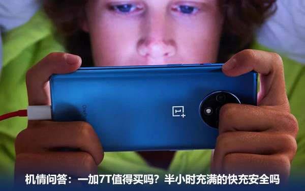 机情问答:一加7T值得买吗?半小时充满的快充安全吗? 机情问答:一加7T值得买吗?半小时充满的快充安全吗