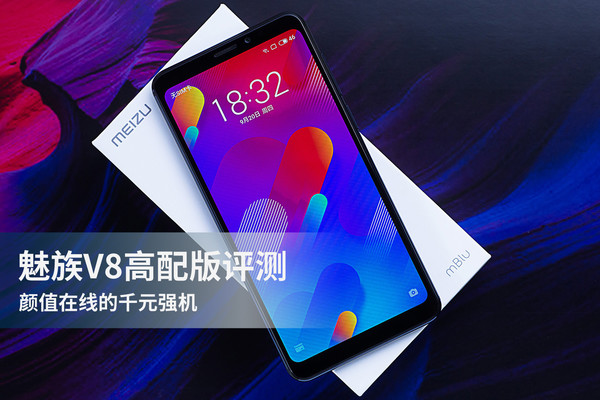 魅族V8高配版评测 颜值在线的千元强机 千元机魅族V8怎么样 魅族V8值得买吗
