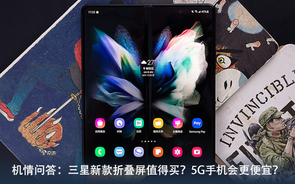 机情问答:三星新款折叠屏值得买?5G手机会更便宜? 机情问答:三星新款折叠屏值得买?5G手机会更便宜?