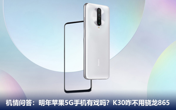 机情问答:明年苹果5G手机有戏吗?K30咋不用骁龙865? 机情问答:明年苹果5G手机有戏吗?K30咋不用骁龙865