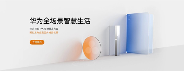 华为全场景智慧生活新品发布会 机情问答:华为MateBook E怎么样?谁会首发骁龙898?