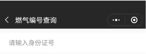 壹品慧忘记燃气编号怎么查询