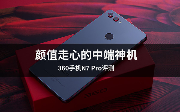 360手机N7 Pro评测 颜值走心的中端神机 360 N7 Pro怎么样 360手机N7 Pro值得买吗