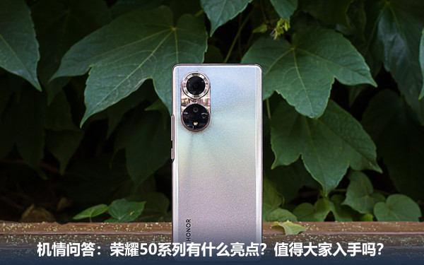 机情问答:荣耀50系列有什么亮点?值得大家入手吗? 机情问答:荣耀50系列有什么亮点?值得大家入手吗?