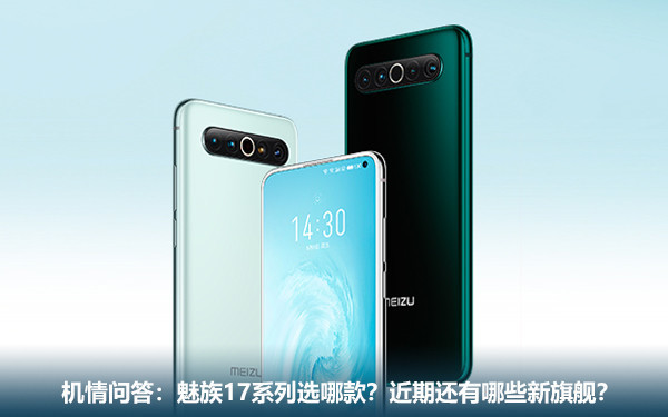 机情问答:魅族17系列选哪款?近期还有哪些新旗舰? 机情问答:魅族17系列选哪款?近期还有哪些新旗舰?