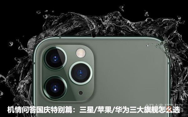 机情问答国庆特别篇:三星/苹果/华为三大旗舰怎么选 机情问答国庆特别篇:三星/苹果/华为三大旗舰怎么选