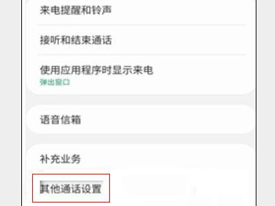 三星手机来电归属地显示怎么开启