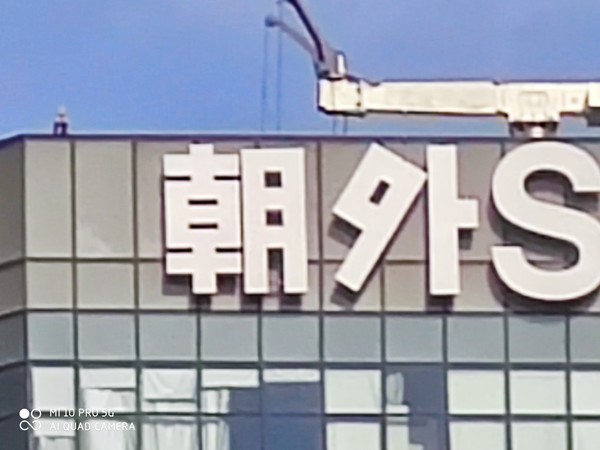 小米10 Pro(50倍变焦) 荣耀小米OPPO变焦拍照对比 谁能拍的更远更稳更好