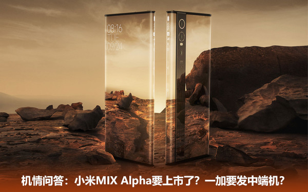 机情问答:小米MIX Alpha要上市了?一加要发中端机? 机情问答:小米MIX Alpha要上市了?一加要发中端机?