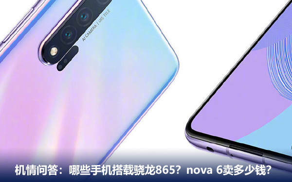 机情问答:哪些手机搭载骁龙865?nova 6卖多少钱? 机情问答:哪些手机搭载骁龙865?nova 6卖多少钱?