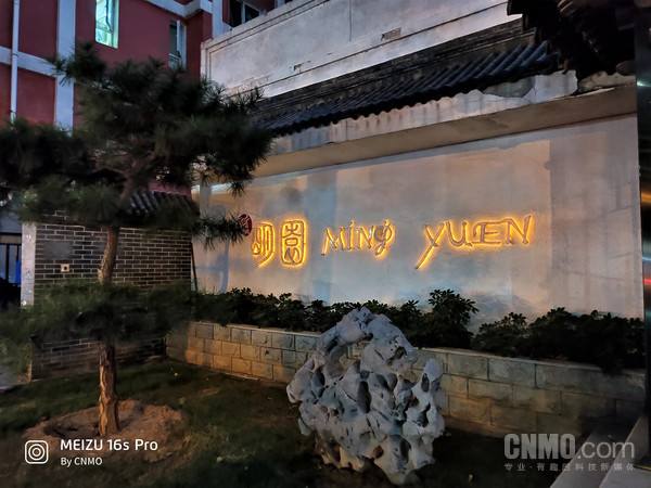 魅族16s Pro样张(超级夜景) 魅族16s Pro评测:打磨细节 用实力诠释“让产品说话”