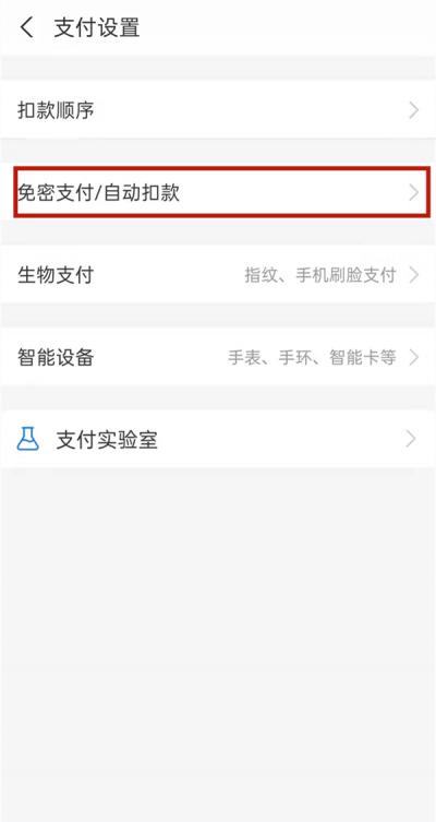 支付宝在哪取消免密支付