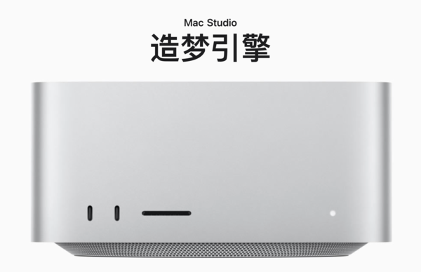 Mac Studio:这是每一位创作者“梦开始的地方” Mac Studio:这是每一位创作者“梦开始的地方”