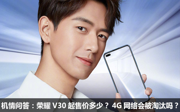 机情问答:荣耀V30起售价多少?4G网络会被淘汰吗? 机情问答:荣耀V30起售价多少?4G网络会被淘汰吗?