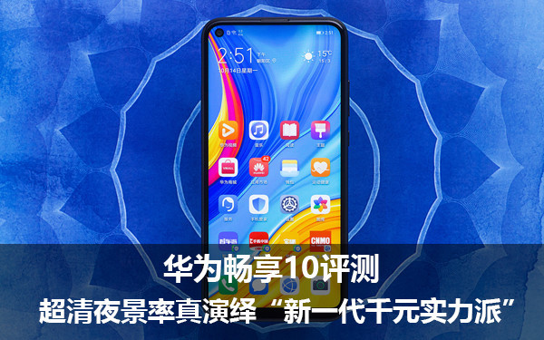 华为畅享10评测 超清夜景率真演绎“新一代千元实力派” 华为畅享10评测 超清夜景率真演绎“新一代千元实力派”
