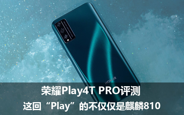 荣耀Play4T Pro评测 这回“Play”的不仅仅是麒麟810 荣耀Play4T Pro评测 这回“Play”的不仅仅是麒麟810