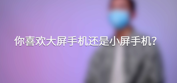 三款旗舰机手感盲测 小哥哥和小姐姐最喜欢的原来是它 三款旗舰机手感盲测 小哥哥和小姐姐最喜欢的原来是它