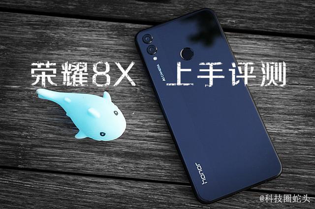 荣耀8X怎么样 荣耀8X值得买吗