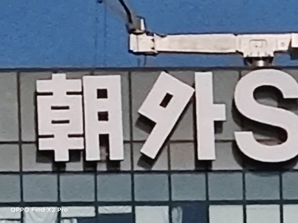 OPPO Find X2 Pro(50倍变焦) 荣耀小米OPPO变焦拍照对比 谁能拍的更远更稳更好