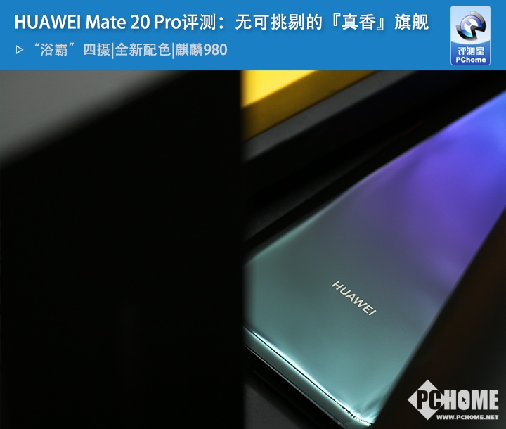 华为Mate 20 Pro怎么样 华为Mate20Pro评测