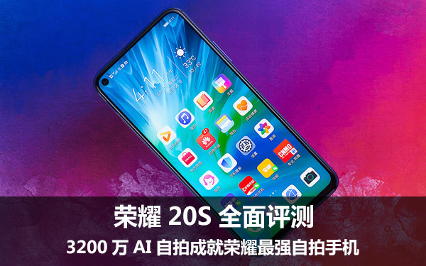 荣耀20S全面评测 3200万AI自拍成就荣耀最强自拍手机 荣耀20S全面评测 3200万AI自拍成就荣耀最强自拍手机