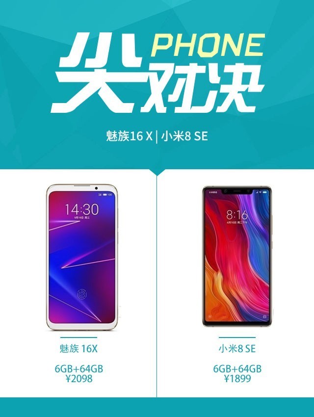 魅族16X和小米8SE哪个好
