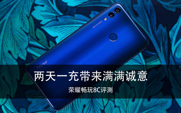 荣耀畅玩8C评测 两天一充带来满满诚意 荣耀畅玩8C怎么样