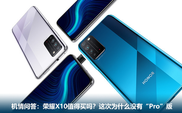 机情问答:荣耀X10值得买吗?这次为什么没有“Pro”版 机情问答:荣耀X10值得买吗?这次为什么没有“Pro”版