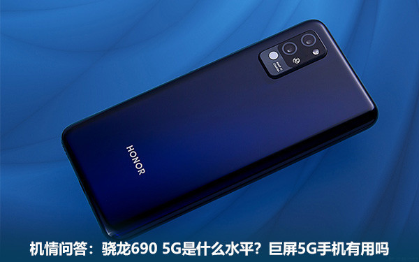 机情问答:骁龙690 5G是什么水平?巨屏5G手机有用吗 机情问答:骁龙690 5G是什么水平?巨屏5G手机有用吗