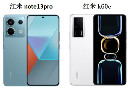 1500左右的手机推荐:红米note13pro和k60e哪个好