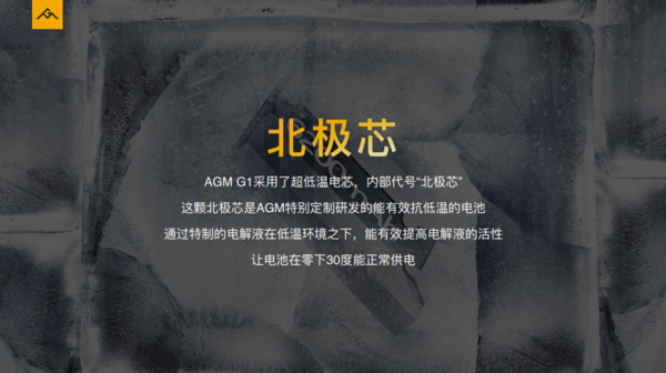 AGM G1 Pro评测:国内首款超低温电池 -30℃也能用1天 AGM G1 Pro评测:国内首款超低温电池 -30℃也能用1天