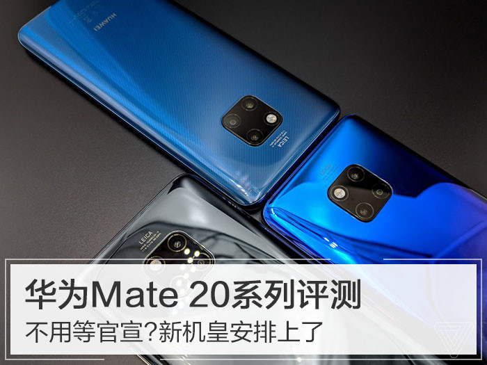 华为Mate 20 Pro评测:不用等官宣?新机皇安排上了 华为Mate 20 Pro值不值 华为Mate 20 Pro评测