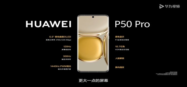 华为P50系列上手:这一次 华为给我们带来了什么? 华为P50系列上手:这一次 华为给我们带来了什么?