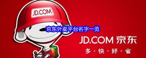 京东外卖平台名字一览